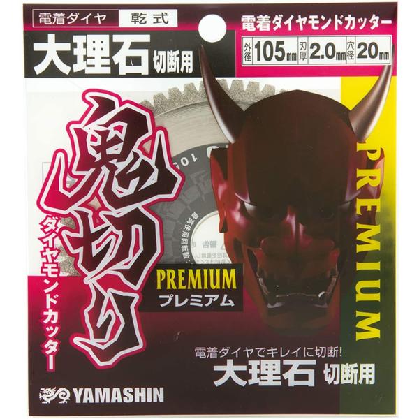 山真製鋸（YAMASHIN）PEM-OK-105DI 電着ダイヤモンドカッター 鬼切りプレミアム 大...