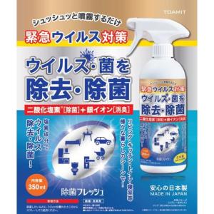 除菌フレッシュ 350ml シュッシュッと噴霧するだけ！ 除菌スプレー 日本製 二酸化塩素 銀イオン 除菌 スプレー 消臭 除菌フレッシュ ウイルス対策 ドアノ