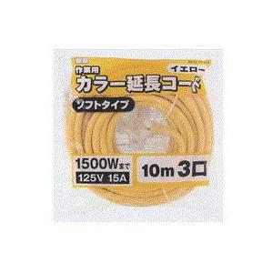 高儀（TAKAGI） M・M カラー三口延長コード 10m カラー：イエロー