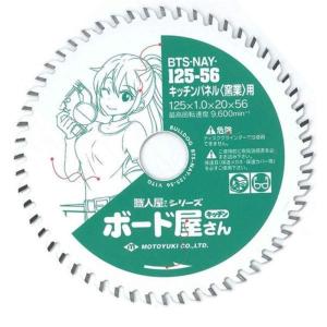モトユキ チップソー BTS-SA-125-16 窯業サイディング用 高精度設計