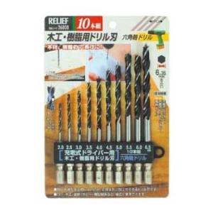 RELIEF(リリーフ) 10本組木工・樹脂用ドリルセット 六角軸 2.0〜6.5mm イチネンアク...