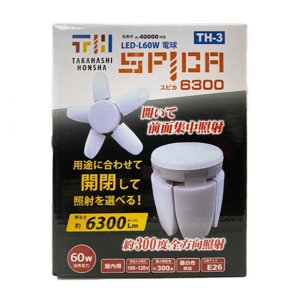 高橋本社 TH-3 LED電球付屋内クリップランプ用 TH-2用 替玉 スピカ6300 LED-L6...