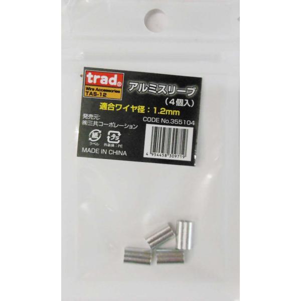 trad アルミスリーブ(４個入) 適合ワイヤ:1.2mm TAS-12 ワイヤーロープを圧着するス...