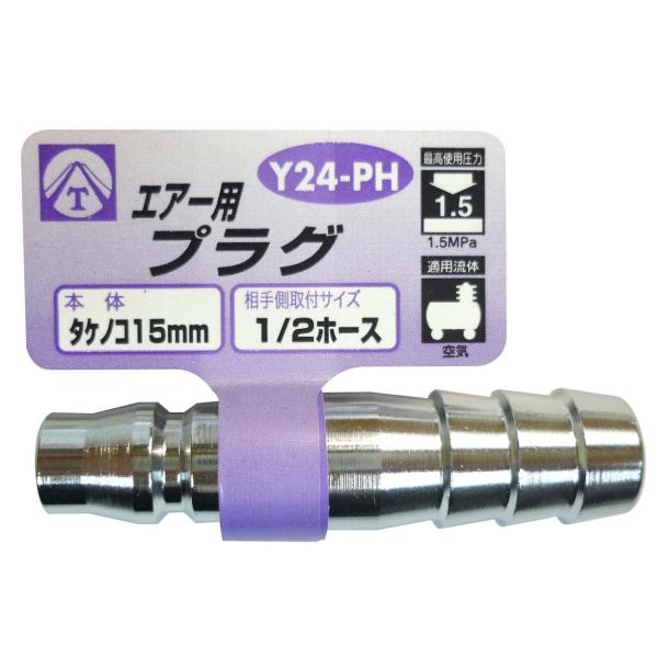 ヤマト プラグ:ＰＨ型 （ホース接続用） タケノコ15mm・1/2ホース Y24-PH