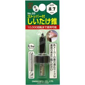 大西工業 ストッパー付シイタケ錐(NO.33) サイズ 8.7mm 全長61mm×有効長28mm 0...