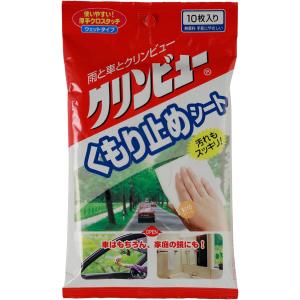 クリンビュー 洗車用品 ガラスクリーナー&くもり止め くもり止めシート 10枚入り 20972｜takahashihonsha