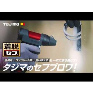 タジマ(Tajima) 充電式ブロワ セフブロ...の詳細画像3