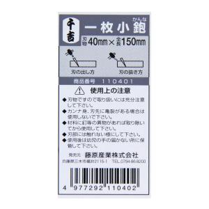 藤原産業 小鉋 一枚 小型サイズ 40mm刃巾...の詳細画像3