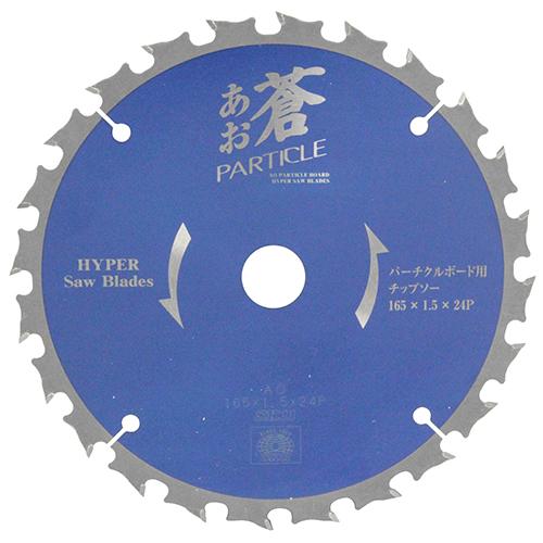 SK11(藤原産業) 蒼 パーチクルボード用 チップソー 165X24P