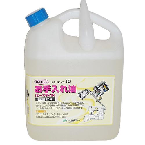 GA お手入れ油 エースオイル 2L #022 特別に精製した潤滑油で屋内外の金属用潤滑サビ止め油