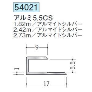 【法人限定】 創建 コ型ジョイナー アルミ5.5CS 1.82m アルマイトシルバー (商品コード:...