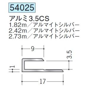 【法人限定】 創建 コ型ジョイナー アルミ3.5CS 2.42m アルマイトシルバー (商品コード:...