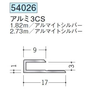 【法人限定】 創建 コ型ジョイナー アルミ3CS 2.73m アルマイトシルバー (商品コード:54026)【代引不可】｜takahashihonsha