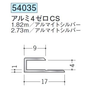 【法人限定】 創建 コ型ジョイナー アルミ4ゼロCS 2.73m アルマイトシルバー (商品コード:54035)【代引不可】｜takahashihonsha