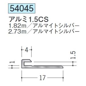 【法人限定】 創建 コ型ジョイナー アルミ1.5CS 1.82m アルマイトシルバー (商品コード:...