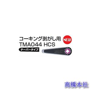 マキタ純正 コーキングシール切除除去 【TMA044 HCS】A-60492