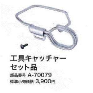 マキタ(makita) TD001G用 工具キャッチャーセット品 A-70079