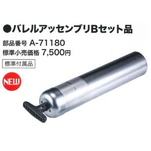 マキタ(makita) バレルアッセンブリBセット品 (旧:A-71180) A-74893 充電式グリスガン GP180D用｜takahashihonsha