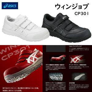 アシックス 安全靴 FCP301 ウィンジョブ CP301  砂や水が入りにくい asics 安全靴スニーカー 【3193】