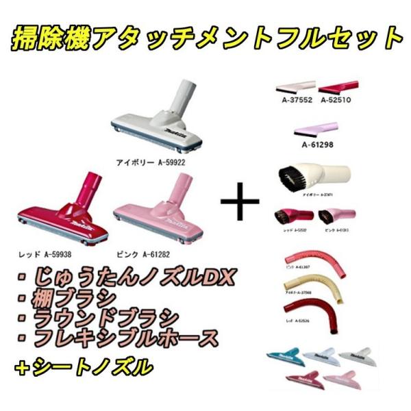 マキタ(makita) 掃除機アタッチメント【フルセット】【じゅうたんノズルDX+棚ブラシ+フレキシ...