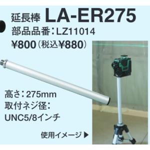 マックス（MAX） LA-ER275 レーザー三脚用 延長棒 LZ11014 : Total