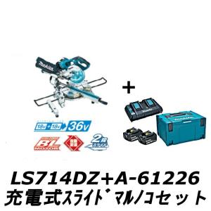 マキタ LS714DZ+A-61226 充電式スライドマルノコ 刃物径190mm パワーソースキット1セット