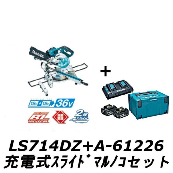 マキタ(makita) LS714DZ+A-61226 充電式スライドマルノコ 刃物径190ｍｍ パ...