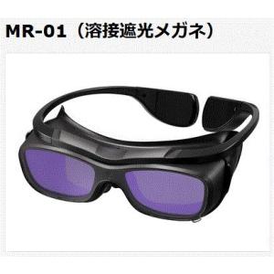マイト工業　自動遮光面　MR-01（溶接遮光メガネ）　世界初！ 液晶式溶接メガネ登場！！　溶接面