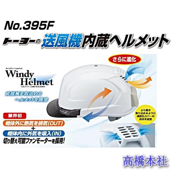 送風機内蔵ヘルメット 工事用 トーヨーセフティー No.395F ウィンディーヘルメット