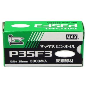 マックス(MAX) ピンネイル P35F3 ライトベージュ NT92027