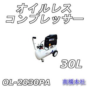 PAOCK オイルレスコンプレッサー OL-2030PA 30L｜takahashihonsha