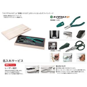 【名前入れ無料】ネジザウルスセット PGT-03 GTパック 桐箱入り ネジ外し工具・ハサミ エンジ...