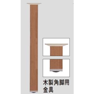 Panasonic パナソニック 施行補助部材 カウンター用脚 木製角脚