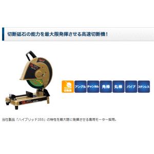 金のカッター 高速切断機（ハイブリッド砥石355 5枚付） 取寄品