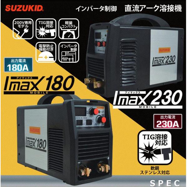 直流インバータ溶接機 スズキッド (SUZUKID) SIM-230 アイマックス230