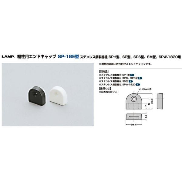 LAMP(ランプ)スガツネ工業 棚柱用エンドキャップ SP-18E型 【SPH型/SP型/SPS型/...