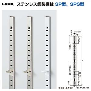 【未使用】スガツネ工業　棚柱 SP-1820　8本 Amazon | Sugatsune スガツネ工業 ランプ印 ステンレス鋼製棚柱