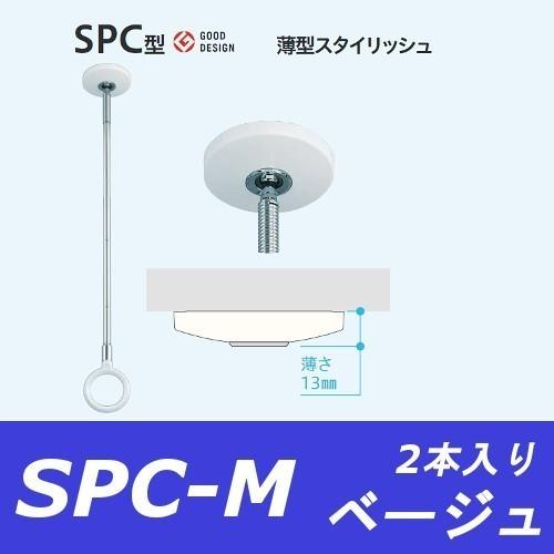 室内物干し ホスクリーン SPC-M 2本入り ベージュ