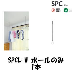 【ポールのみ】室内物干し ホスクリーン SPCL-W 【1本】  SPC・D・E L(ロング)ポール【本体部別売】