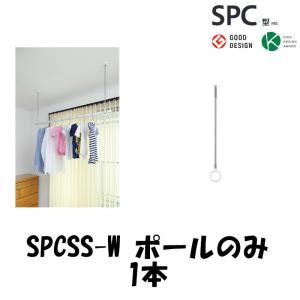 【ポールのみ】室内物干し ホスクリーン SPCSS-W 【1本】  SPC・D・SS(SSサイズ)ポール【本体部別売】