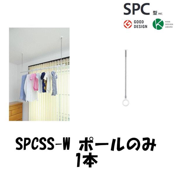 【ポールのみ】室内物干し ホスクリーン SPCSS-W 【1本】  SPC・D・SS(SSサイズ)ポ...