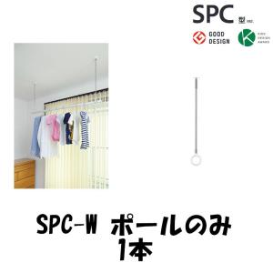 川口技研 【ポールのみ】室内物干し ホスクリーン SPCSS-W 【1本】 SPC