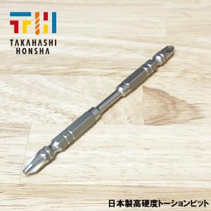 高橋本社 プロ用 日本製 高靭性 高硬度 インパクト トーションビット タフ TH-BT +2×110 1本 錆止め加工 40V/18V対応 マグネット付 6.35mm六角軸 Aタイプ｜takahashihonsha