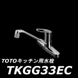 【数量限定セール】TOTO シングルレバー／台付き2穴タイプ TKGG33EC 台付タイプ （エコシングル、吐水切替）一般地｜takahashihonsha