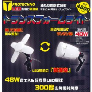 PROTECHNO LED電球付屋内用クリップランプ トランスフォームライト UNU-TFL48W