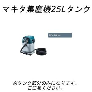 マキタ(makita) 集塵機25L交換用タンクのみ 対応品番【VC0840/VC0830/VC1530/VC2530】※