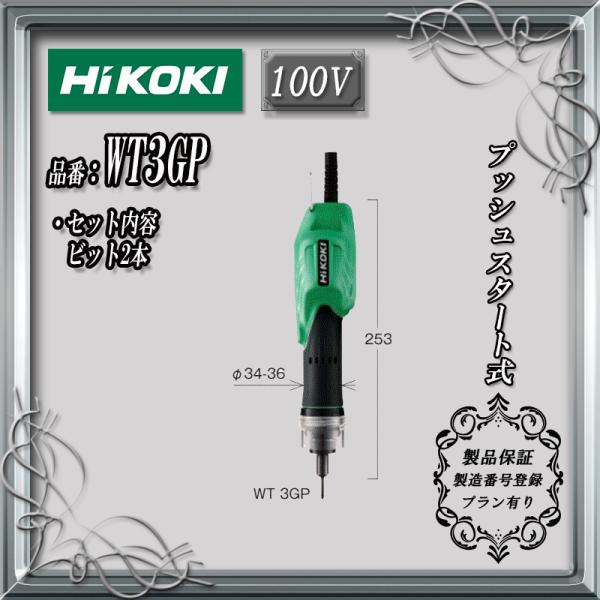 HiKOKI (日立工機) 電動ドライバ 100V（プッシュスタート式）  WT3GP【製品保証サー...