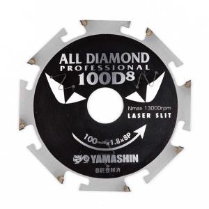 山真製鋸（YAMASHIN） 静音オールダイヤチップソー 窯業系サイディング用 レーザースリット入り 100mm 8P YSD-100D8