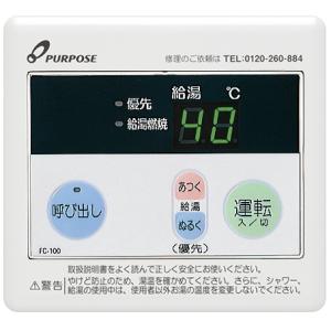 パーパス 100シリーズ 浴室リモコン FC-100W 送料無料 : 高橋プロパン