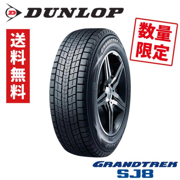 DUNLOP  GRANDTREK SJ8 2023年製 225/65R17 2本セット 新品 スタ...